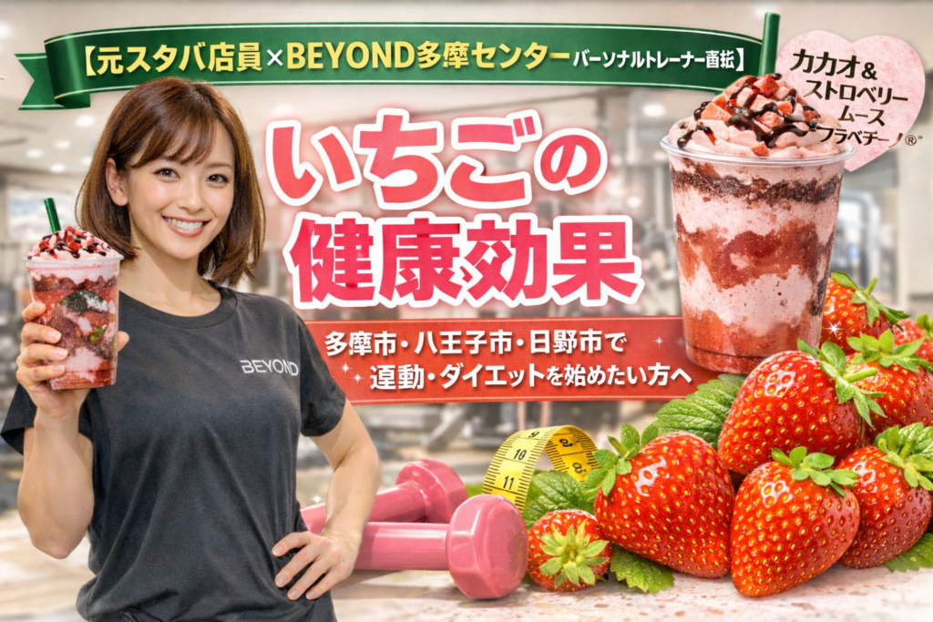 パーソナルジム BEYOND 多摩センター店 いちごの健康効果