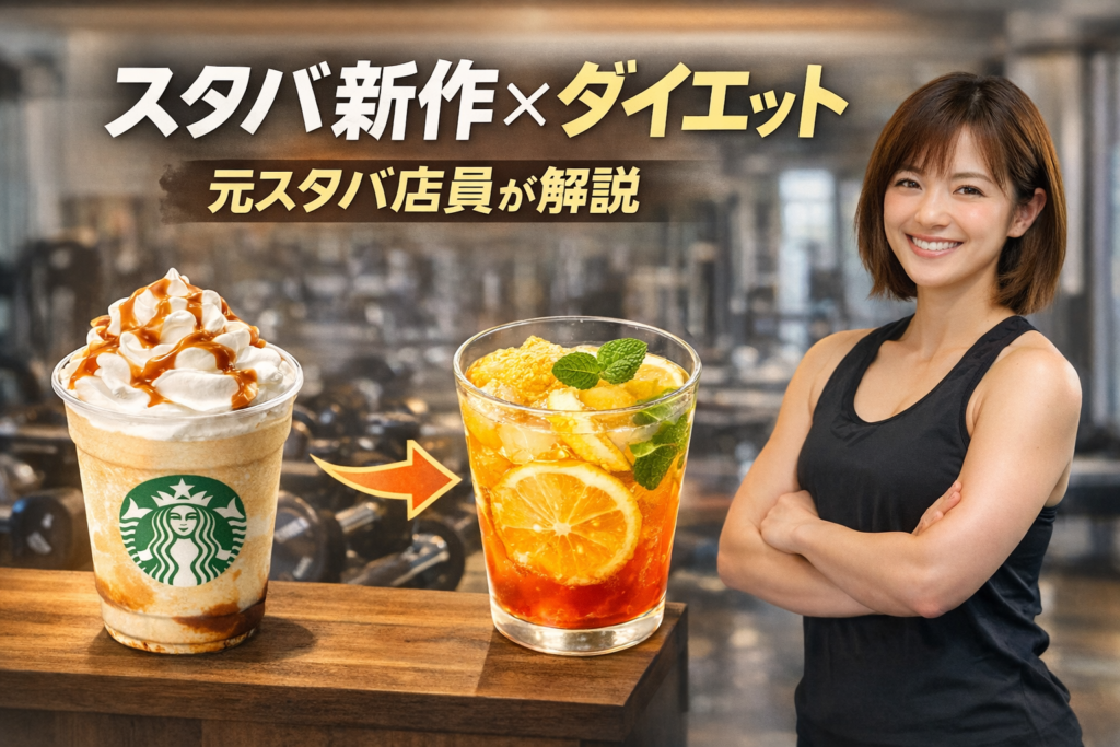 【元スタバ店員×BEYOND多摩センター パーソナルトレーナー直伝】2026年3月スタバ新作はダイエットでも飲める?|多摩市・八王子市・日野市で運動・ダイエットを始めたい方へ(多摩市 ジム/八王子市 ジム/日野市 ジム)アイキャッチ画像