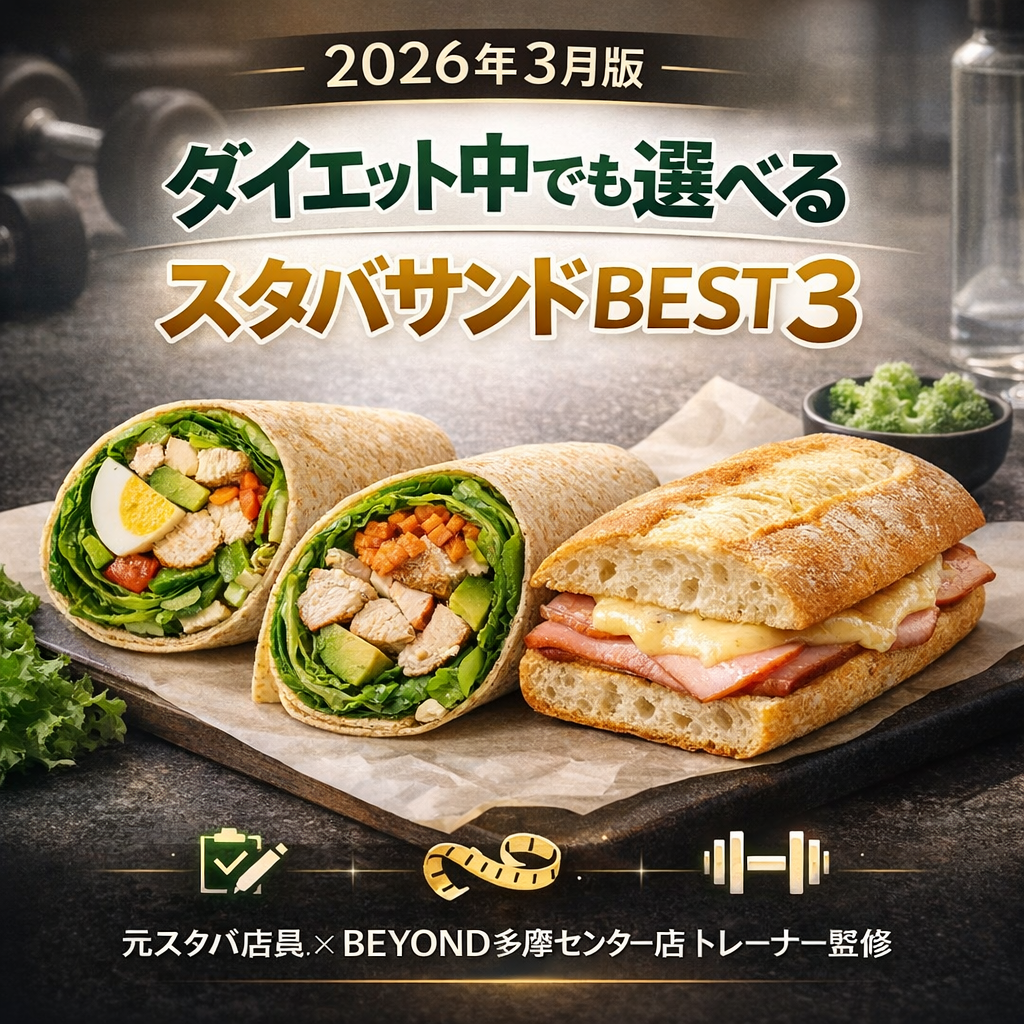 【元スタバ店員×BEYOND多摩センター店トレーナー監修】ダイエット中に選びたいスタバサンドBEST3｜多摩市・八王子市・日野市で食事管理を頑張りたい方へアイキャッチ画像