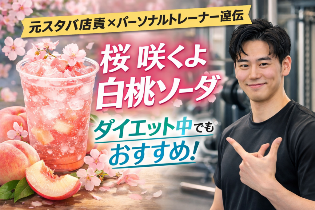 【元スタバ店員×BEYOND多摩センター パーソナルトレーナー直伝】スタバ新作”桜 咲くよ 白桃 ソーダ”はダイエット中でもおすすめ！｜多摩市・八王子市・日野市で運動・ダイエットを始めたい方へ（多摩市 ジム／八王子市 ジム／日野市 ジム）ブログ、アイキャッチ