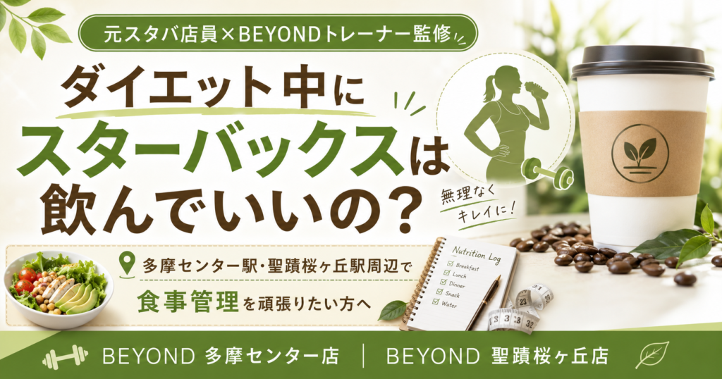 【元スタバ店員×BEYOND多摩センター店トレーナー監修】ダイエット中にスターバックスは飲んでいい？多摩市のパーソナルジムが選び方を解説アイキャッチ画像