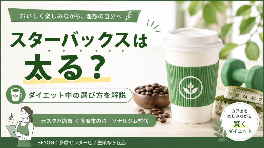 【スターバックスは太る?】ダイエット中の選び方を元スタバ店員×多摩市のパーソナルジムトレーナーが解説アイキャッチ画像