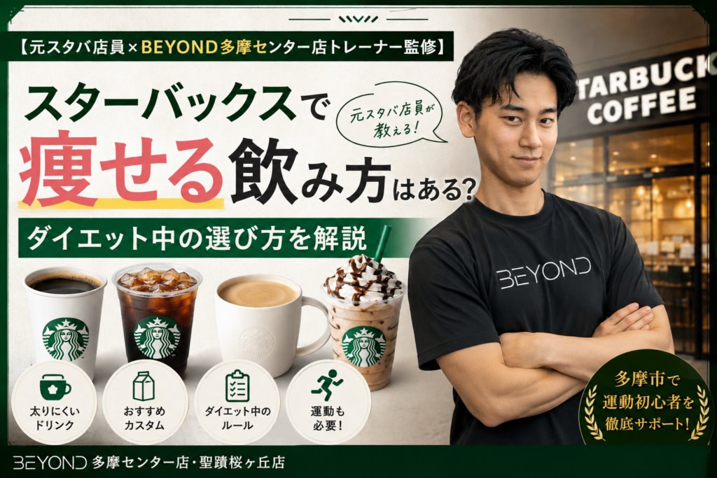【元スタバ店員×BEYOND多摩センター店トレーナー監修】スターバックスで痩せる飲み方はある?ダイエット中の選び方を解説アイキャッチ画像