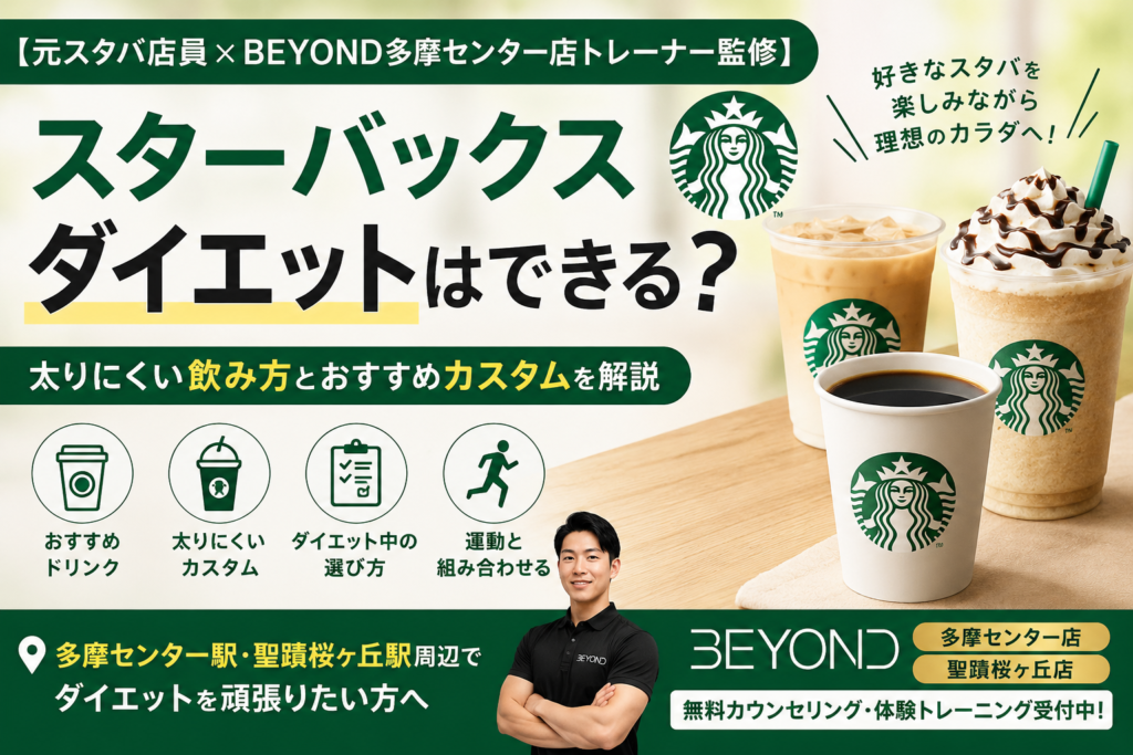 【元スタバ店員×BEYOND多摩センター店トレーナー監修】スターバックスダイエットはできる？太りにくい飲み方とおすすめカスタムを解説アイキャッチ画像